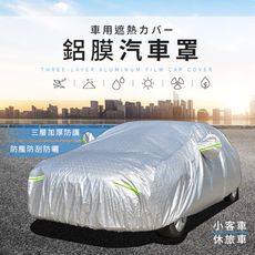 【買一贈四！三層加厚】鋁膜汽車罩 汽車罩 車罩 車衣 遮陽罩 隔熱車罩 隔熱車套 防塵 HCM941