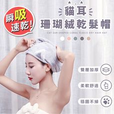 【瞬吸速乾！穩固不掉】珊瑚絨貓耳乾髮帽　包頭巾　浴帽　包頭巾　HNSA52