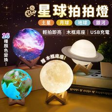 【交換禮物 贈原木底座】仿真星球拍拍燈 月亮燈 月球燈 小夜燈 星空燈 銀河燈 地球燈 HNL812