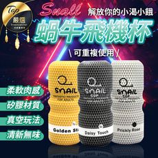【仿真結構 贈潤滑液】Snail 蝸牛 飛機杯 男用自慰套 自慰器 自慰杯 HAXAB1