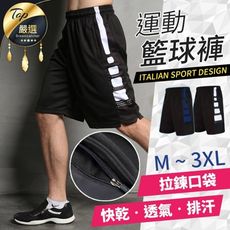【球星經典同款】超透氣高彈拉鍊運動短褲　籃球褲　運動褲　慢跑褲　球褲【HFG841】