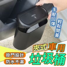 【掛門設計 按壓回彈】夾式車用垃圾桶 汽車垃圾桶 車載 椅背 小型垃圾桶 收納桶  HCIBB1