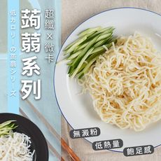 【低熱量無澱粉】年方十八 蒟蒻麵 蒟蒻米 微卡蒟蒻 火鍋首選 海藻烏冬麵 黃金纖維麵 HTE004