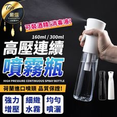 【荷蘭噴頭 噴霧不間斷】高壓連續噴霧瓶 噴霧瓶 酒精噴瓶 霧狀噴霧瓶 噴瓶 連續噴瓶 HOBB52