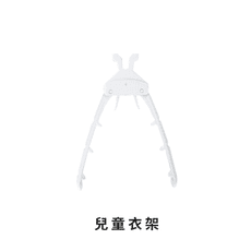 【加購專區】摺疊衣架配件－兒童衣架　HNR9C1