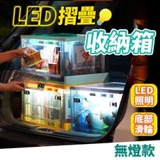 【三開門設計】多功能可視折疊收納箱 無燈款 摺疊置物箱 整理箱 露營收納 雜物箱 HNRBC1