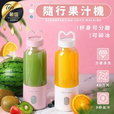 【可碎冰！9秒出汁】最新可分離式迷你充電便攜果汁機(500ml)　HNKA63