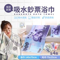 【超細纖維 多款可選】吸水鈔票浴巾 140x70cm 毛巾 大浴巾 浴巾毛巾 錢幣毛巾 HNSA21