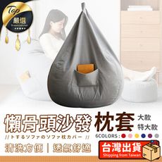 【加購專區】日系懶骨頭沙發組配件 單購替換枕套2件組(枕心用+腳凳用) HNBB42