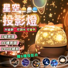 【交換禮物 贈6款幻燈片】全新升級 星空投影燈 小夜燈 投影夜燈 旋轉燈 星空燈 HNLB82