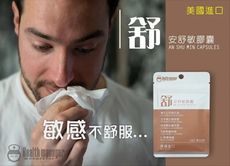 安舒敏膠囊【美國進口】｜有助輔助調整體質，自體防護力提升! 改變細菌叢生態，腸道維持健康!