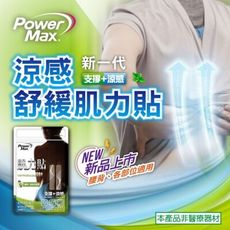 PowerMax 涼感肌力貼 | 腰背涼感 (5入/包)