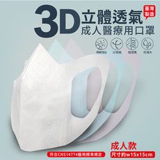 台灣製 立體成人醫用口罩 50片/盒_白(50入一包)