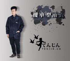 機車型兩件式雨衣