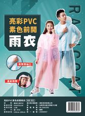 HW-001亮彩素色PVC全開雨衣