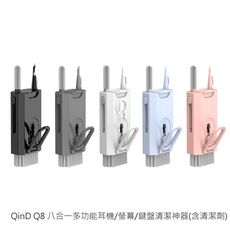 QinD Q8 八合一多功能耳機/螢幕/鍵盤清潔神器(含清潔劑)