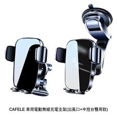 CAFELE 車用電動無線充電支架(出風口+中控台雙用款)