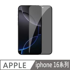 Apple 蘋果 iPhone 16 系列 隱衛滿版 防窺玻璃貼(無塵艙)