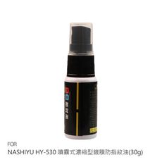 NASHIYU HY-530 噴霧式濃縮型鍍膜防指紋油(30g)