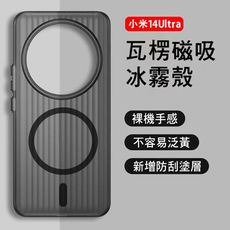 QinD Xiaomi 小米14系列 瓦楞磁吸冰霧殼