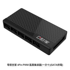 零度世家 4Pin PWM 風扇集線器(一分十)(SATA供電)