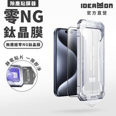 【怪獸選物IDEAMON】無塵艙零NG鈦晶膜・iPhone15系列/pro max/貼膜神器/螢幕保