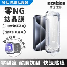【怪獸選物IDEAMON】無塵艙零NG鈦晶膜・iPhone15 16 pro max 貼膜器 保護貼
