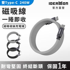【怪獸選物 IDEAMON】磁吸充電線・最高240W磁吸收納充電編織線/官方直營/iPhone16