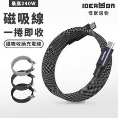 【怪獸選物 IDEAMON】磁吸充電線・最高240W磁吸收納充電編織線/官方直營/iPhone16