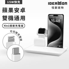 【怪獸選物 IDEAMON】4in1極速充電座・ 蘋果安卓/雙機通用/官方直營/支援iPhone16