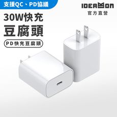 【怪獸選物 IDEAMON】30W Type-C 快充豆腐頭・充電器 QC3.0/支援PD、QC協議