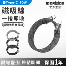 【怪獸選物 IDEAMON】磁吸充電線・最高60W磁吸收納充電編織線/支援iPhone16/蘋果快充