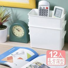 《真心良品》多多倫萬用分類收納盒(長方深型)12入