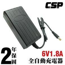 【CSP】6V1.8A 自動充電器(DC頭) 安規 認證 保固2年 鉛酸電池充電 電動車  童車充電