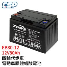 【CSP】EB80-12 銀合金膠體電池12V80AH電動車 電動機車 老人代步車 電動輪椅 更換電