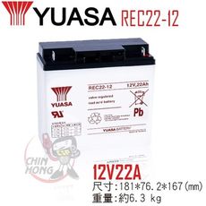 【YUASA】湯淺 REC22-12 鉛酸電池 12V22AH 電動車電池 釣魚電池 捲線器電池 U