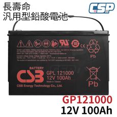 GPL121000 CSB希世比 12V100AH 不斷電系統 深循環蓄電池 緊急照明 工程機具