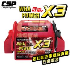 【CSP】哇電X3 救車 緊急啟動 電霸 啟動救援 汽車緊急啟動 大燈沒關  3C 行動電源