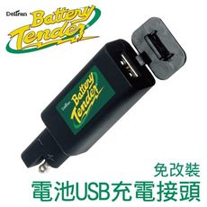 【Battery Tender】電池USB充電接頭免改裝 /機車USB手機充電.機車USB平板充電.