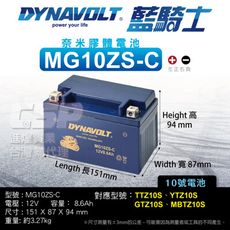 DYNAVOLT藍騎士 MG10ZS-C 10號電池 機車電瓶 YTX7A-BS YTZ10S 膠體