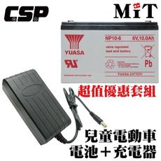 【YUASA】NP10-6+6V1.8A自動充電器 安規認證 鉛酸電池充電 電動玩具車充電器 玩具車