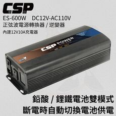 ES-600W 強大耐用、無干擾 600W 純正弦波電源轉換器 停電 地震 防災 颱風 海嘯 救生設