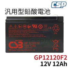 GP12120 F2 CSB希世比 12V12AH 不斷電系統 消防設備、監控保全、野外用電、燈具