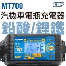 【CSP】MT700 脈衝式 充電機  機汽車重機 電瓶充電器 檢測機能 鋰鐵充電 充電 檢測 維護