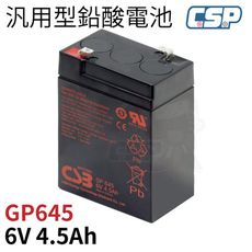 CSB GP645 YUASA 湯淺 NP4.5-6 6V4.5Ah 蓄電池 玩具車電瓶 緊急照明電