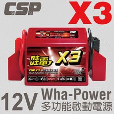 【CSP】哇電X3 多功能電源供應器12V 汽車救車 電霸 救車線 汽車緊急啟動 電池沒電 道路救援