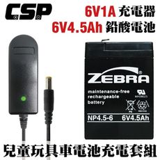 【CSP】電池+充電器ZEBRA NP4.5-6+6V1A自動充電器(DC頭) 安規認證 鉛酸電池充