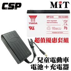 【YUASA】NP12-6+6V1.8A充電器 電池充電組 安規認證 鉛酸電池充電 電動車 玩具車