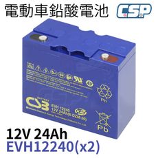 EVH12240 電動自行車 電動腳踏車 希世比 CSB 12V24AH 太陽能 REC22-12