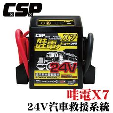 【CSP】X7 哇電 24V 多功能救車道路救源設備 巴士 遊覽車 通過BSMI商檢局認證 字號R3